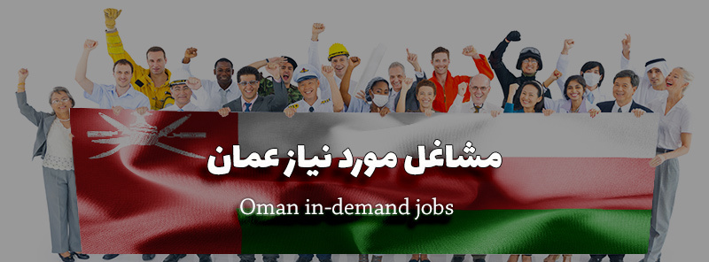 بهترین جاب آفرها و فرصت های شغلی موجود در کشور عمان برای مهاجران